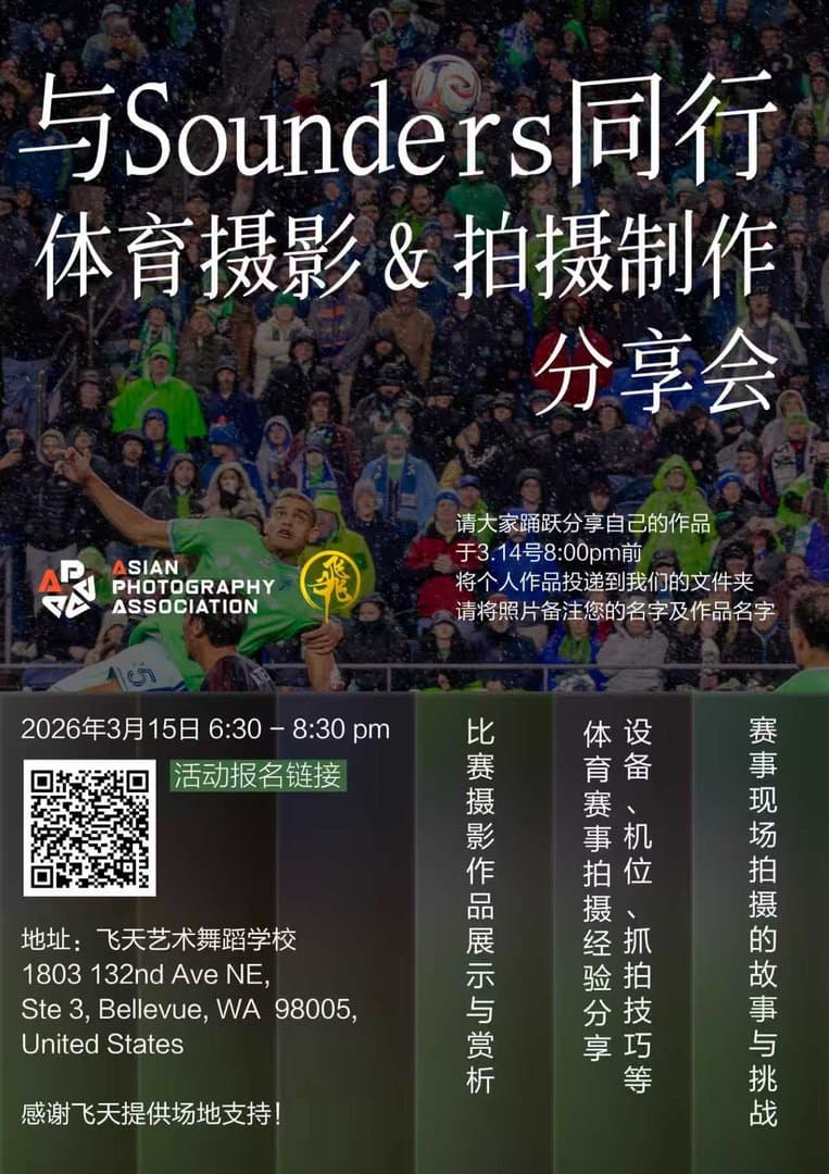 与Sounders同行 体育摄影&拍摄制作分享会